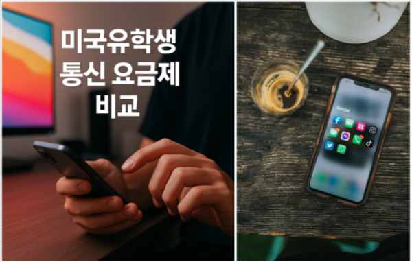 미국유학통신요금제비교 홈피용 1.png