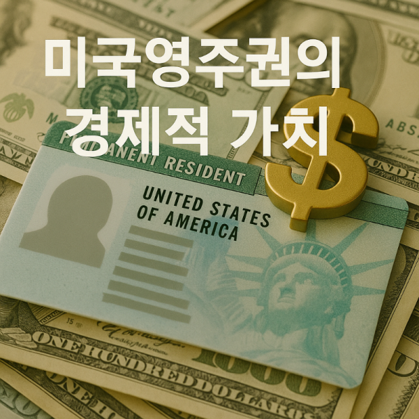 미국영주권경제적가치.png
