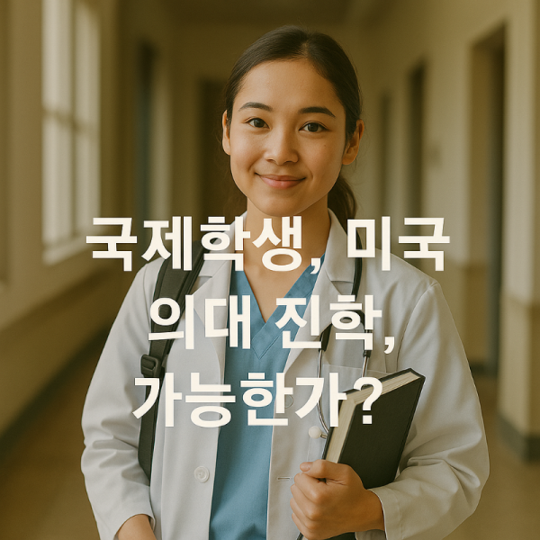 미국의대 (1).png