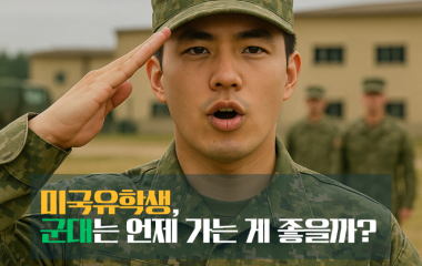 군입대시기.png