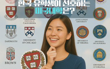 한국인,미국대학.png